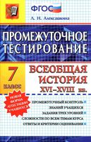 Промежуточное тестирование Всеобщая История XVI-XVIII века 7 класс Алексашкина скачать