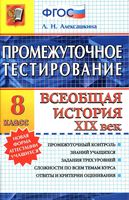 Промежуточное тестирование Всеобщая История XIX век 8 класс Алексашкина скачать
