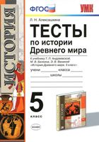 Тесты по истории Древнего мира 5 класс Алексашкина Андреевская скачать