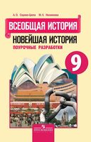 Поурочные конспекты разработки планирование уроков История 9 класс Сороко-Цюпа скачать