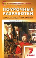 Поурочные конспекты разработки планирование уроков История 7 класс Юдовская Баранов Ванюшкина скачать