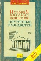 Поурочные разработки планирование конспекты уроков История мировых цивилизаций 10-11 класс Степичева Хачатурян скачать