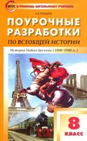 Поурочные конспекты разработки планирование уроков История 8 класс Юдовская скачать