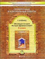 Проверочные и контрольные работы Всеобщая История Древнего мира 5 класс Паршина Данилов скачать