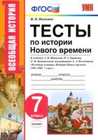 Тесты по истории Нового времени 7 класс Максимов Юдовская Баранов скачать