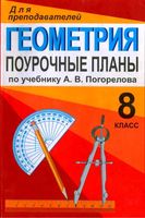 Поурочные конспекты разработки планирование уроков Геометрия 8 класс Погорелов скачать