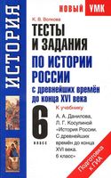 Тесты и задания по истории России с древнейших времен до конца XVI века 6 класс Волкова Данилов скачать