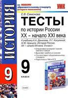 Тесты по истории России XX - начало XXI века 9 класс Симонова Данилов скачать