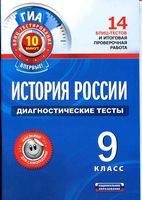 История России диагностические тесты 9 класс Артасов скачать
