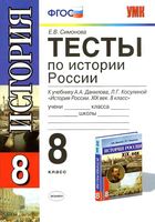 Тесты по истории России 8 класс Симонова Данилов скачать