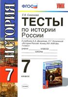 Тесты по истории России 7 класс Симонова Данилов скачать