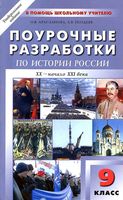 Поурочные конспекты разработки планирование уроков История 9 класс Данилов Косулина скачать