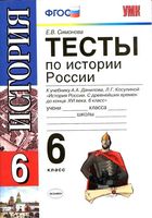 Тесты по истории России 6 класс Симонова Данилов скачать