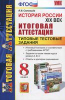 История России XIX век Итоговая аттестация Типовые тестовые задания 8 класс Соловьев скачать