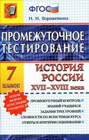 Промежуточное тестирование История России XVII-XVIII века 7 класс Ворожейкина скачать