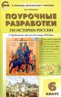Поурочные конспекты разработки планирование уроков История России 6 класс Баранов скачать