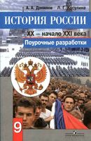 Поурочные конспекты разработки планирование уроков История России 9 класс Данилов Косулина скачать