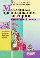 Методика преподавания истории в начальной школе Студеникин Добролюбова скачать