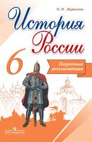 Поурочные рекомендации История России 6 класс Журавлева Арсентьева скачать