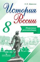 Поурочные рекомендации История России 8 класс Журавлева Арсентьева скачать