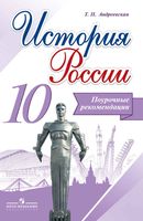 Поурочные рекомендации История России 10 класс Андреевская Горинов скачать