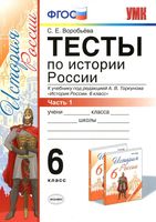 Тесты по истории России 6 класс Воробьева Торкунов часть 1 скачать