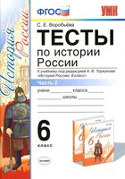 Тесты по истории России 6 класс Воробьева Торкунов часть 2 скачать