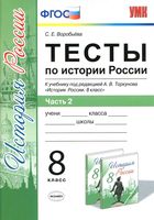 Тесты по истории России 8 класс Воробьева Торкунов часть 2 скачать