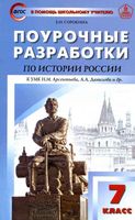 Поурочные конспекты разработки планирование уроков История России 7 класс Арсентьев Данилов скачать