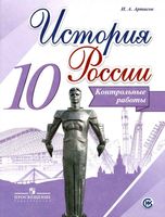 Контрольные работы История России 10 класс Артасов Горинов скачать