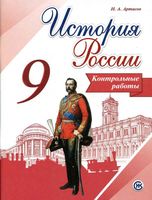 Контрольные работы История России 9 класс Артасов Арсентьев скачать