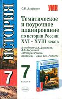 Тематическое поурочное планирование История России 7 класс Данилов Косулина скачать