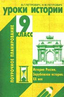 Поурочные конспекты разработки планирование уроков истории 9 класс Данилова Косулина Кредер скачать