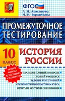 Промежуточное тестирование История России 10 класс Алексашкина Ворожейкина скачать