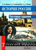 Тестовые задания История России 7 класс Иванов Гиниятуллина Левина скачать