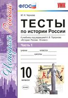 Тесты по истории России 10 класс Чернова Торкунова часть 1 скачать