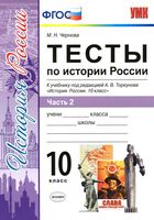 Тесты по истории России 10 класс Чернова Торкунова часть 2 скачать