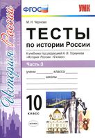Тесты по истории России 10 класс Чернова Торкунова часть 3 скачать