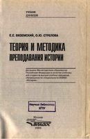 Теория и методика преподавания истории Вяземский Стрелова скачать