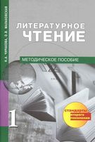 Методическое пособие Литературное Чтение 1 класс Чуракова Малаховская скачать