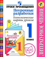 Конспекты уроков Поурочные разработки планирование Технологические карты Литературное Чтение 1 класс школа России скачать