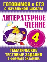Литературное Чтение 4 класс Тематические тестовые задания в формате экзамена Нянковская Танько скачать