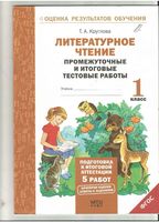 Литературное Чтение Промежуточные и итоговые тестовые работы 1 класс Круглова скачать