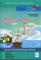 Литературное Чтение Тесты 2 3 4 классы Тренировочная тетрадь Кравцова Сенина Уринева скачать