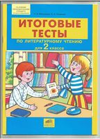 Итоговые тесты по литературному чтению 2 класс Мишакина Гладкова скачать
