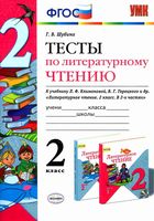 Тесты по литературному чтению 2 класс Шубина Климанова Горецкий скачать
