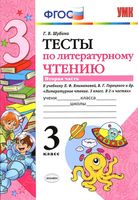 Тесты по литературному чтению 3 класс Шубина Климанова Горецкий часть 2 скачать