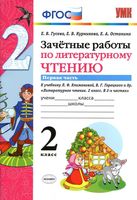 Зачетные работы по литературному чтению 2 класс Гусева Курникова Климанова часть 1 скачать