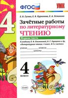 Зачетные работы по литературному чтению 4 класс Гусева Курникова Климанова часть 1 скачать