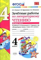 Зачетные работы по литературному чтению 4 класс Гусева Курникова Климанова часть 2 скачать